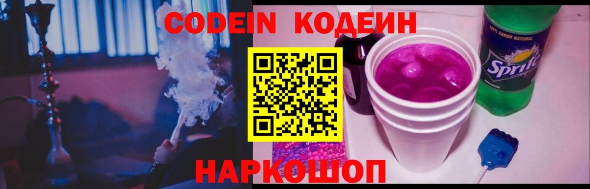 Кодеин Purple Drank Котовск
