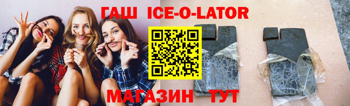 ГАШ Ice-O-Lator Котовск